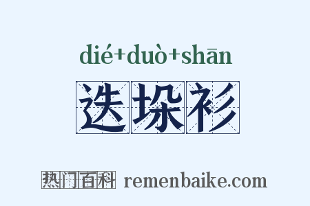 迭垛衫是什么意思的图片